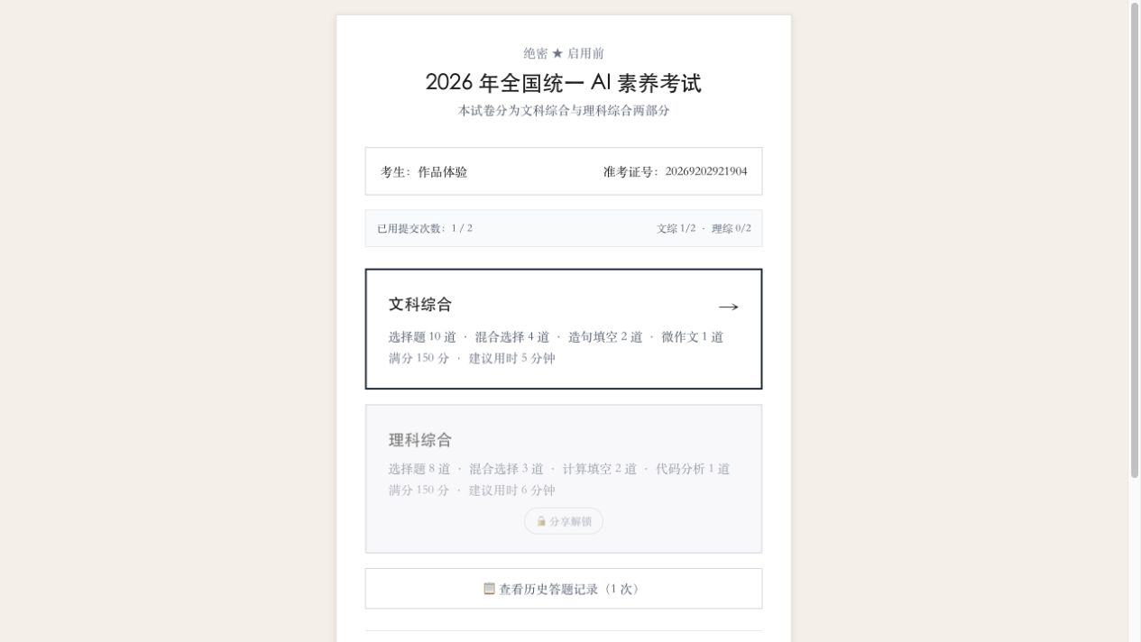 交卷后返回首页，另一科显示“分享解锁”。