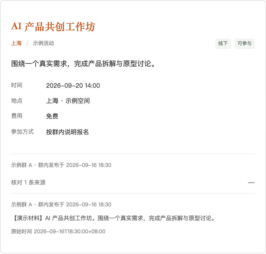 实际活动卡片展开来源，显示示例群、发布时间及演示原文