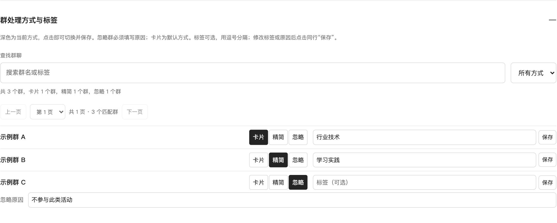 实际群设置组件，三个示例群分别选择卡片、精简与忽略，忽略群填写原因